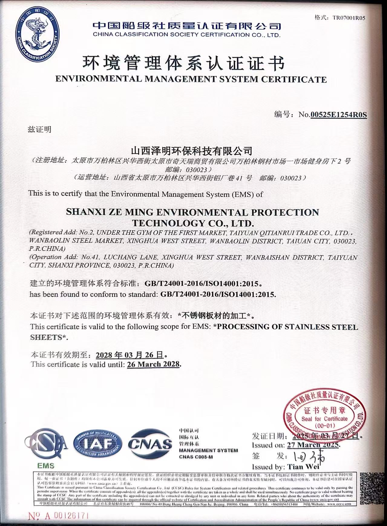 ISO 14001环境管理体系认证证书