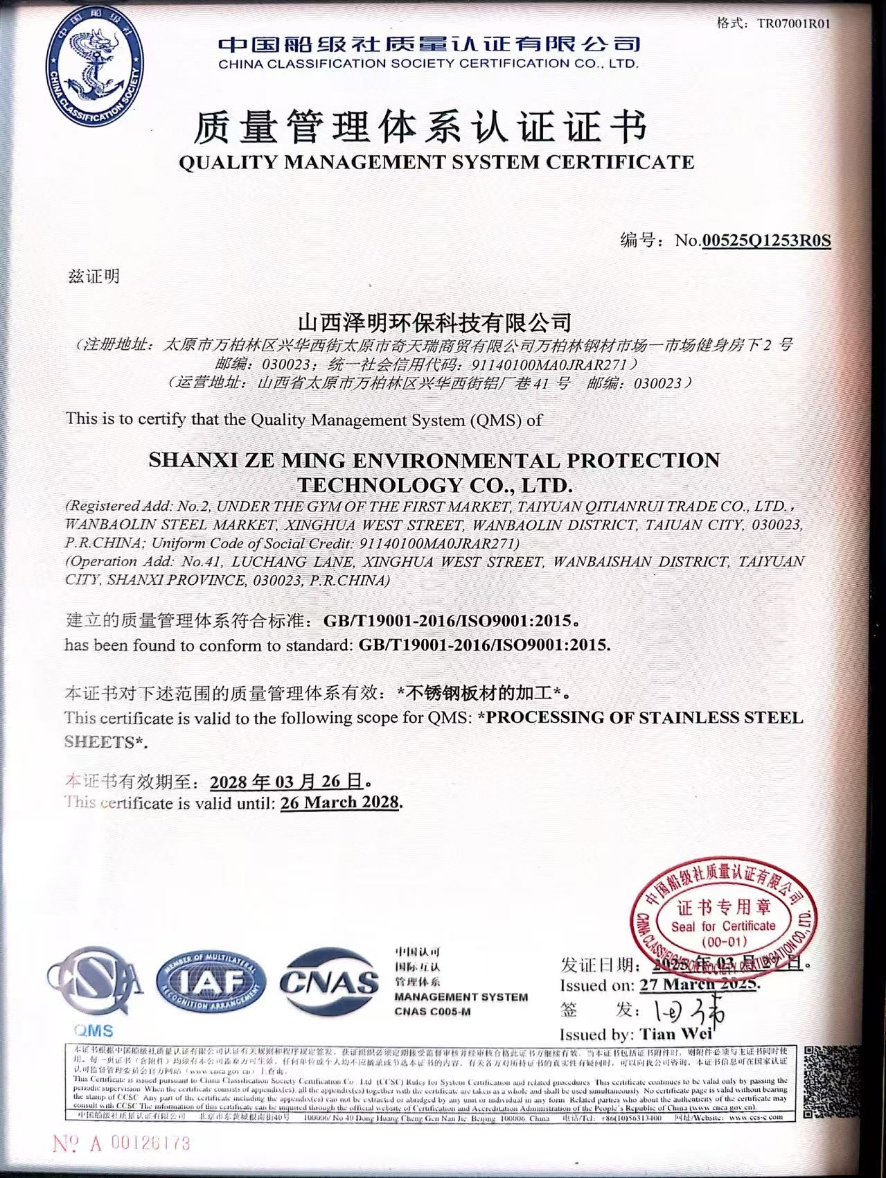 ISO 9001质量管理体系认证证书